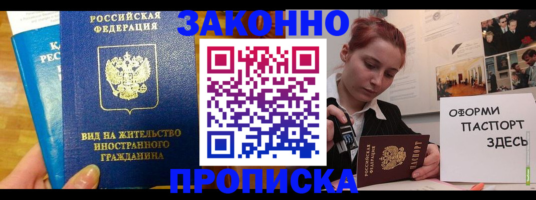 прописка штамп в Байкальске