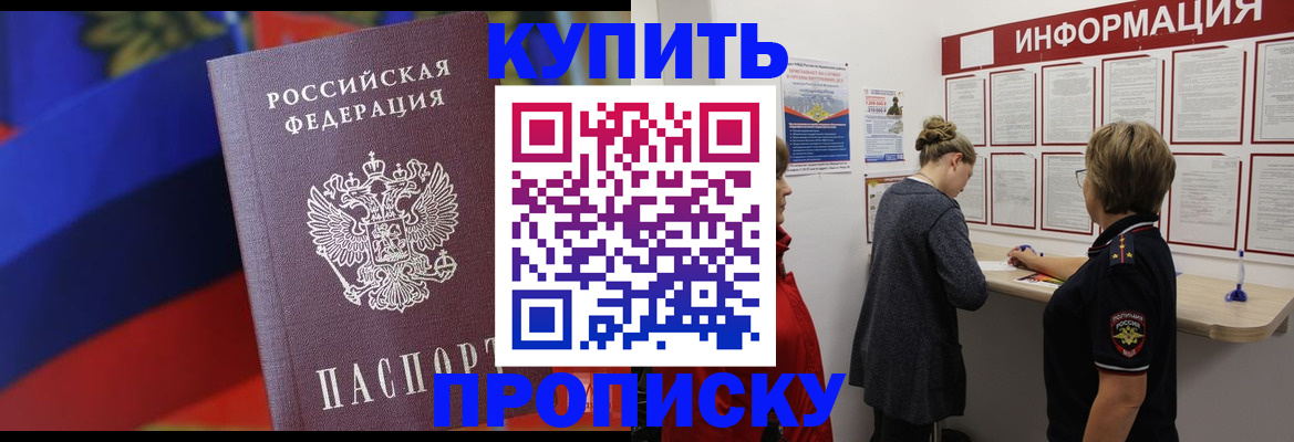 купить прописку в Байкальске